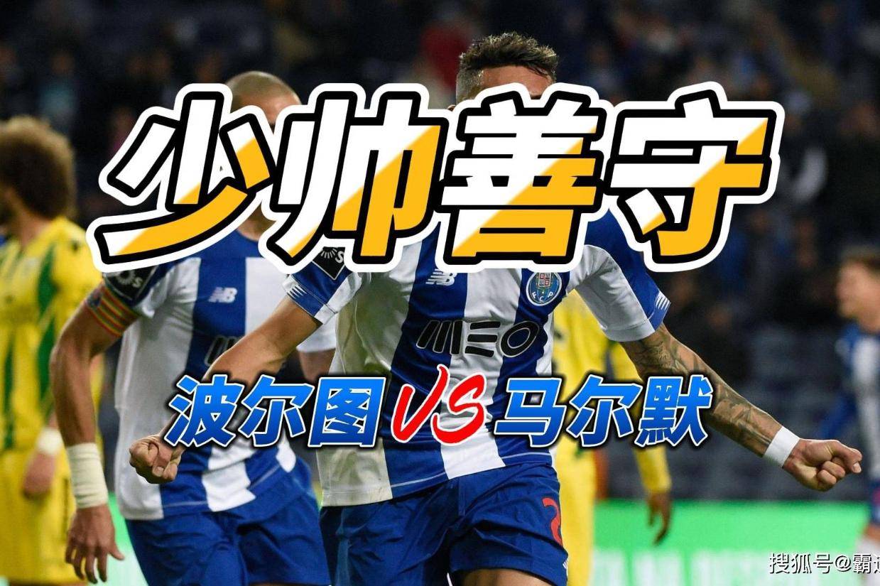 欧联今晨再迎强敌，波尔图再遭质疑，主帅态度：气氛紧张，细节决定成败(降维打击是个什么梗)